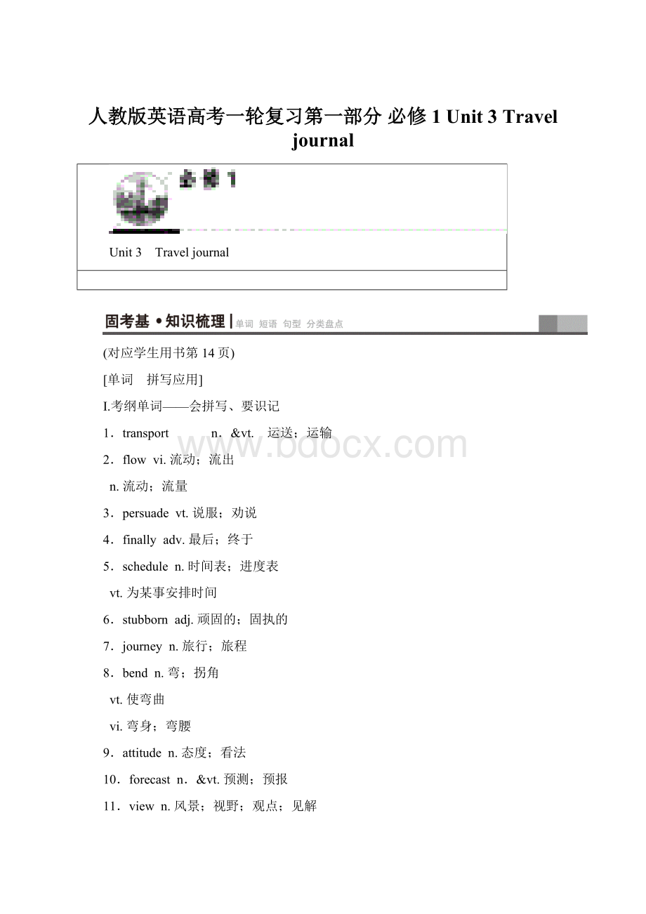 人教版英语高考一轮复习第一部分 必修1 Unit 3 Travel journalWord文件下载.docx_第1页