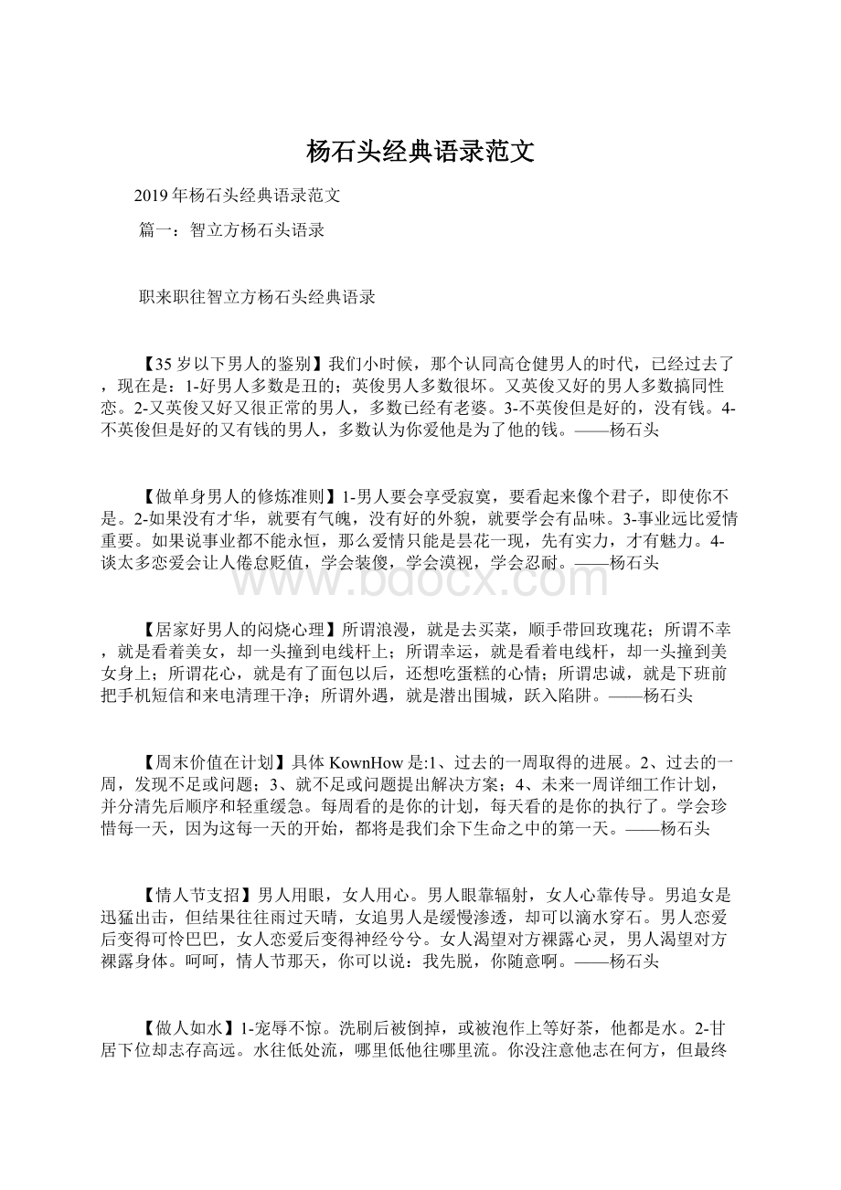 杨石头经典语录范文Word文档下载推荐.docx