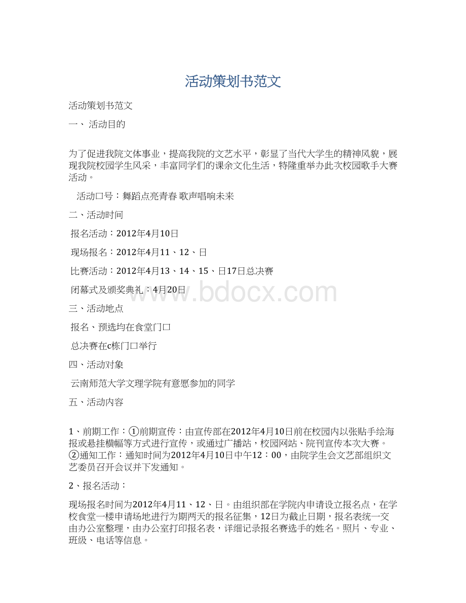 活动策划书范文文档格式.docx