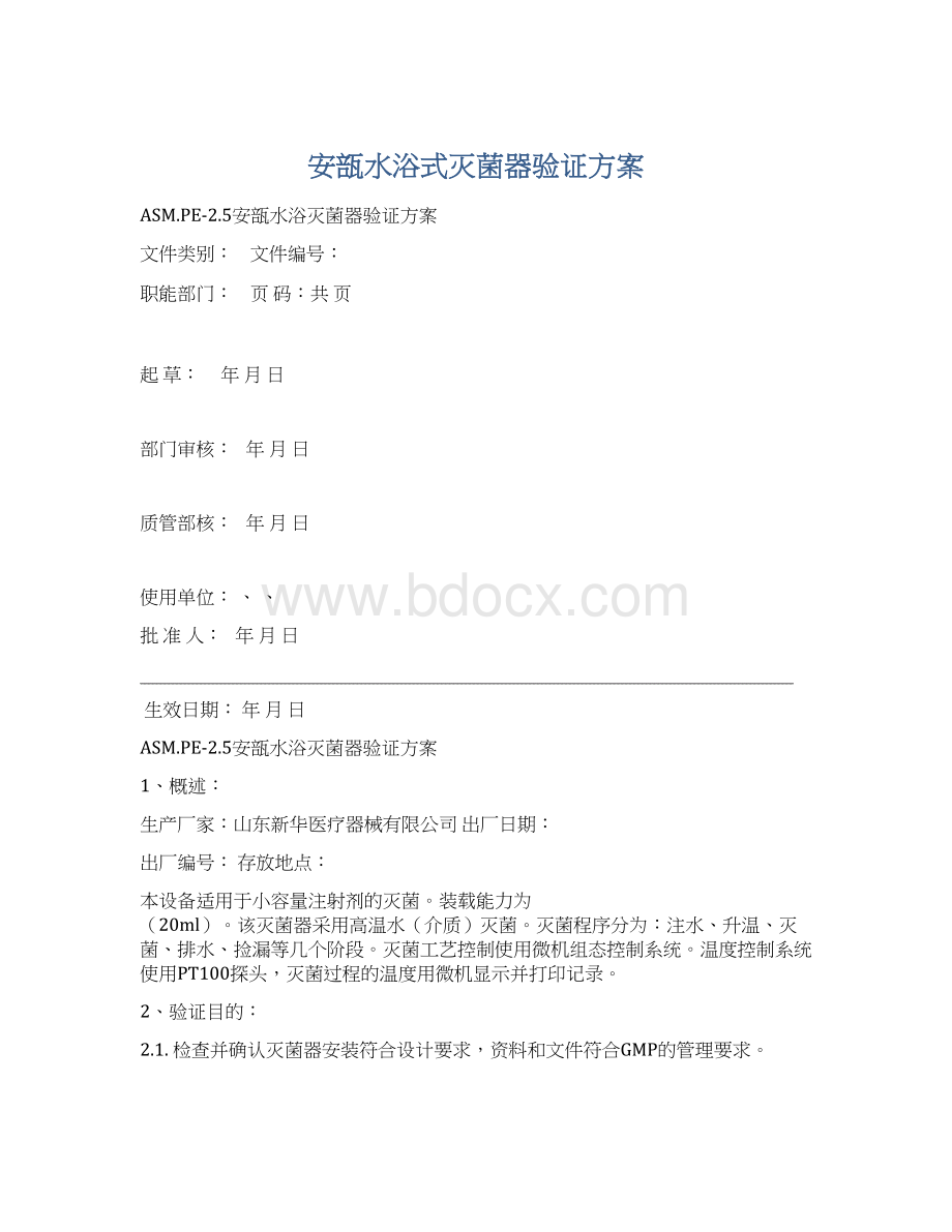 安瓿水浴式灭菌器验证方案文档格式.docx