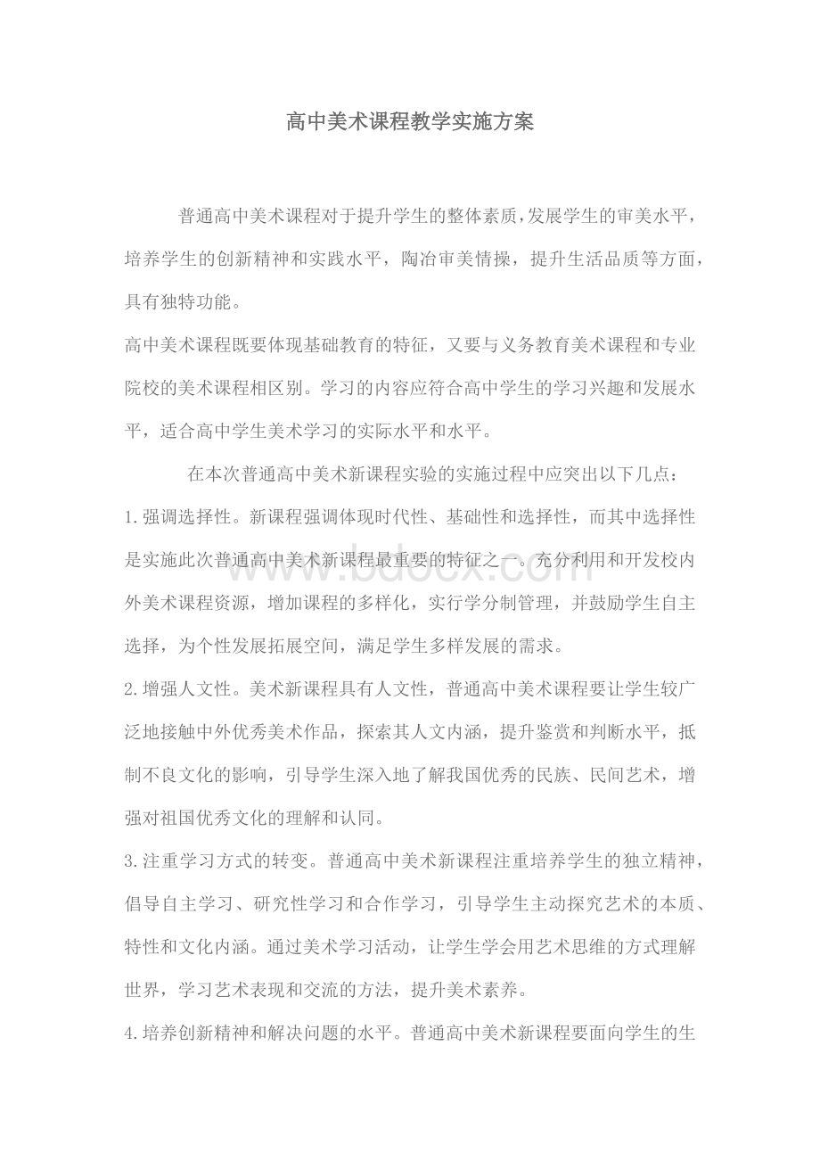 高中美术课程教学实施方案.docx