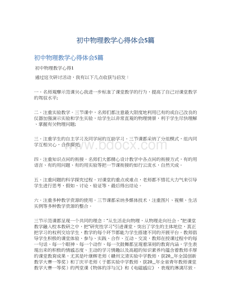 初中物理教学心得体会5篇Word文件下载.docx