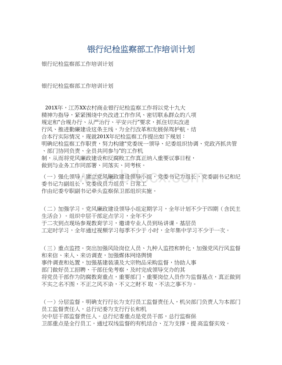 银行纪检监察部工作培训计划文档格式.docx