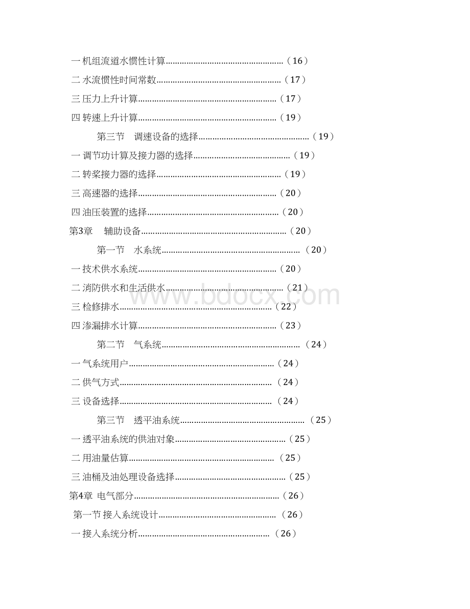 贵港贯流式水电站设计说明书Word文档下载推荐.docx_第2页