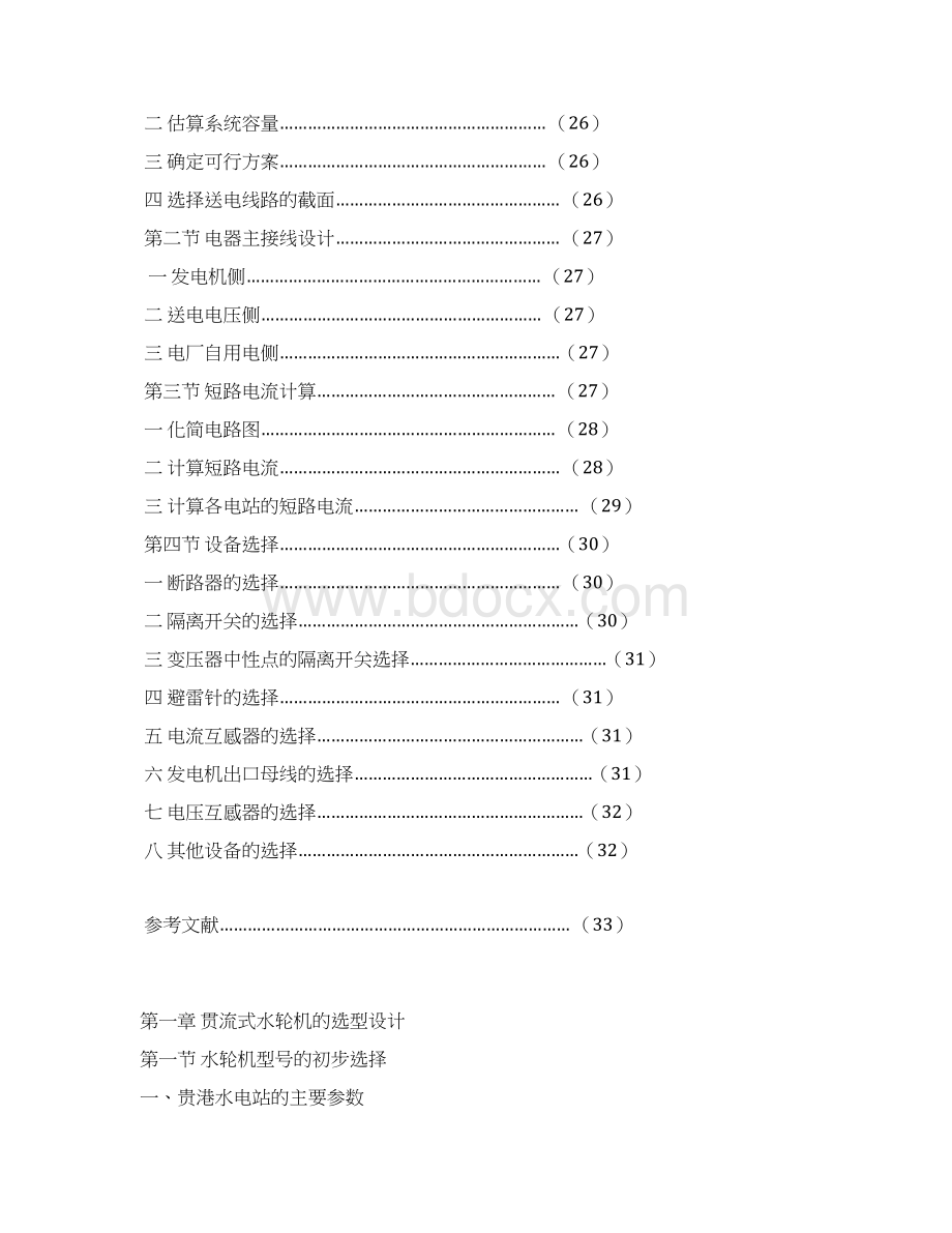 贵港贯流式水电站设计说明书Word文档下载推荐.docx_第3页