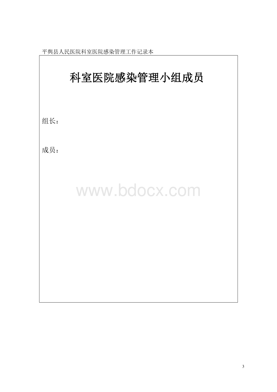 科室医院感染管理记录本统一印制本_精品文档.doc_第3页