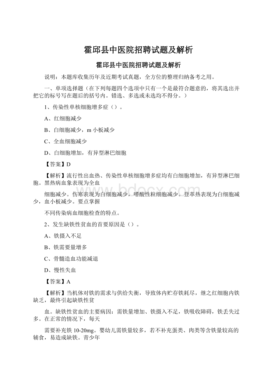 霍邱县中医院招聘试题及解析Word下载.docx_第1页