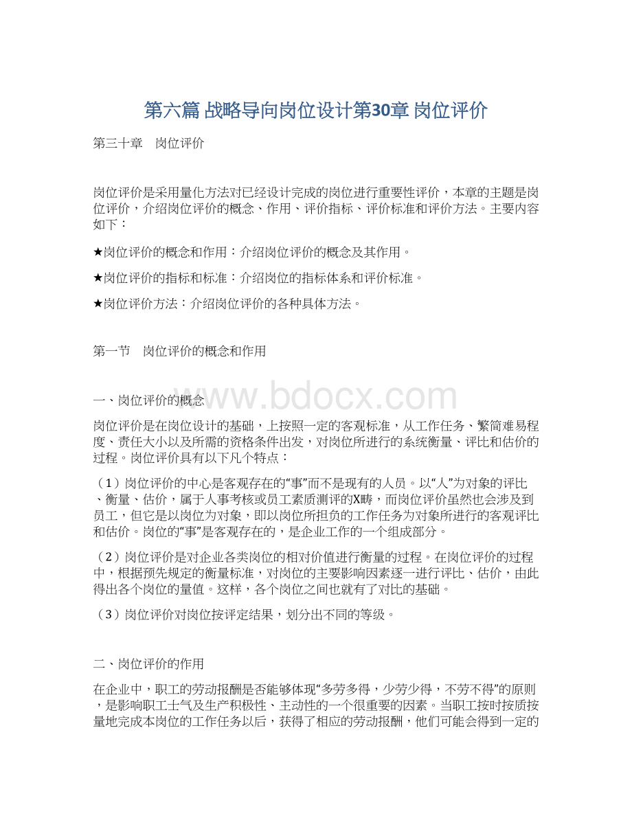 第六篇 战略导向岗位设计第30章 岗位评价.docx