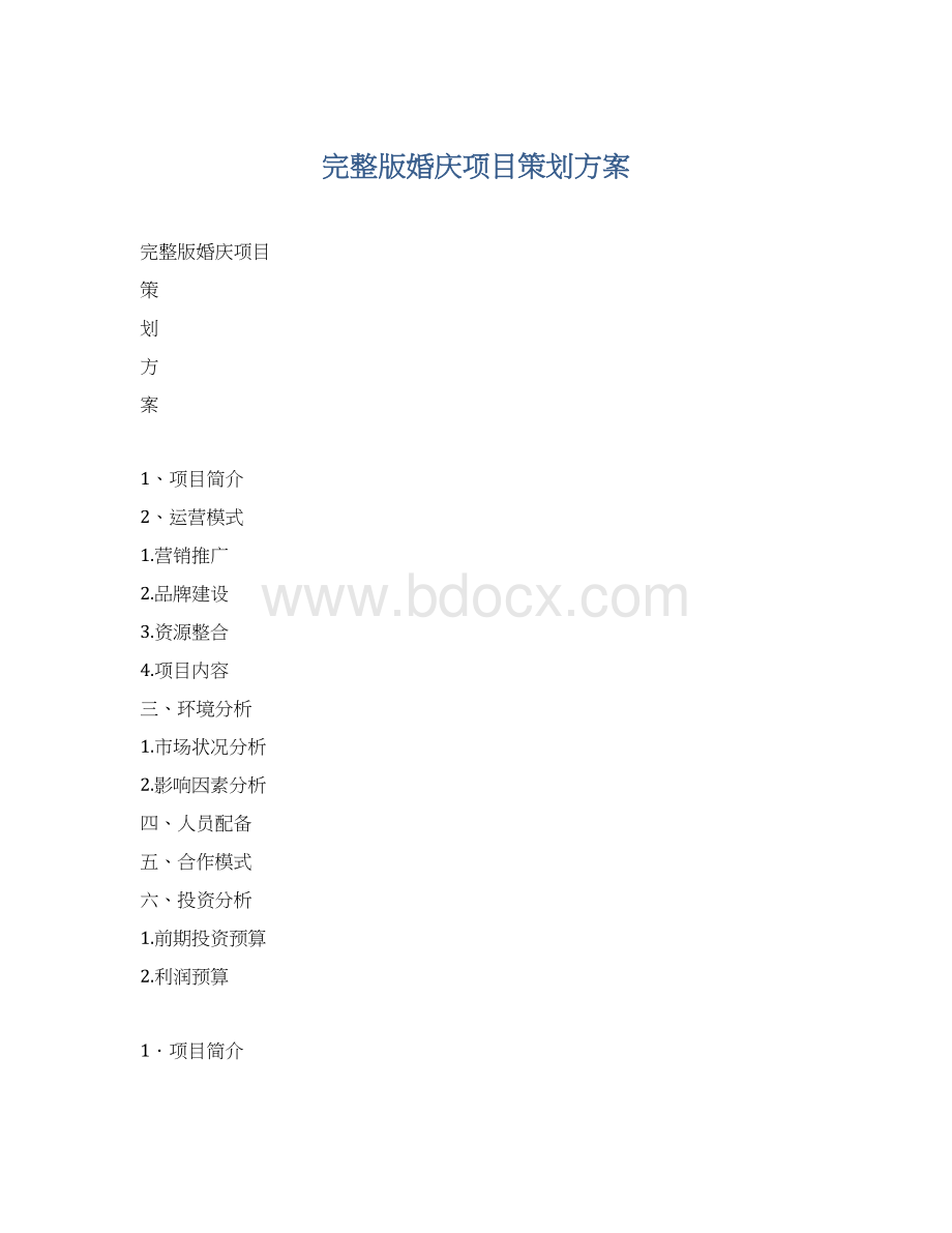 完整版婚庆项目策划方案文档格式.docx_第1页