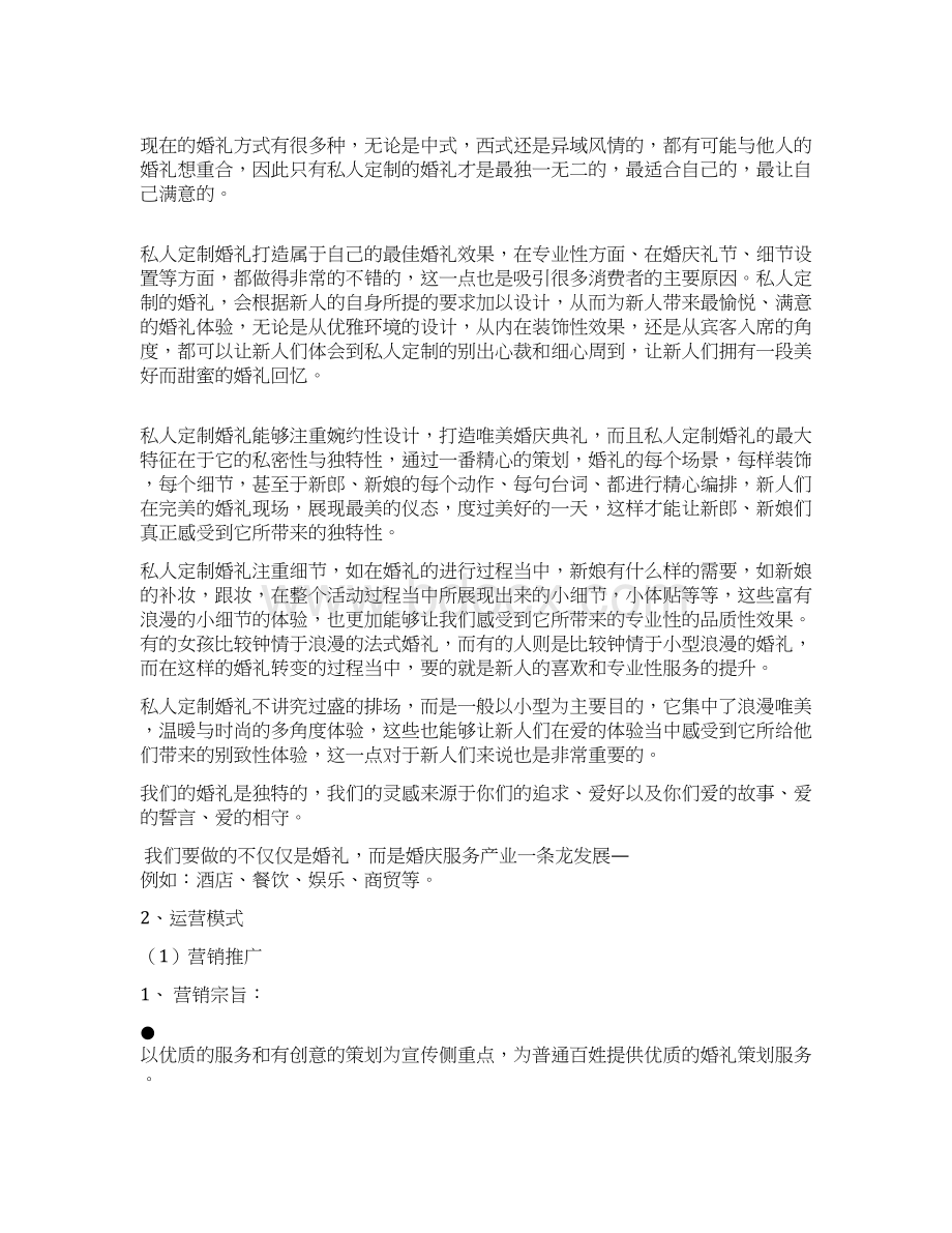 完整版婚庆项目策划方案文档格式.docx_第2页