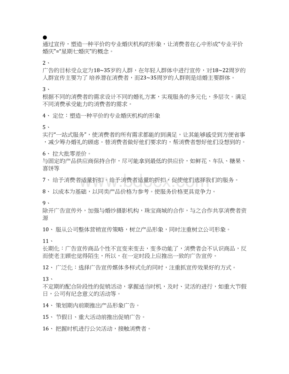 完整版婚庆项目策划方案文档格式.docx_第3页