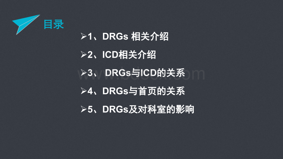 DRGs与病案首页的关系及对科室的影响.pptx_第2页