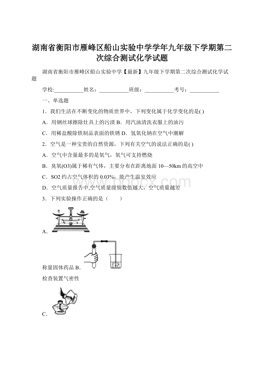 湖南省衡阳市雁峰区船山实验中学学年九年级下学期第二次综合测试化学试题Word下载.docx