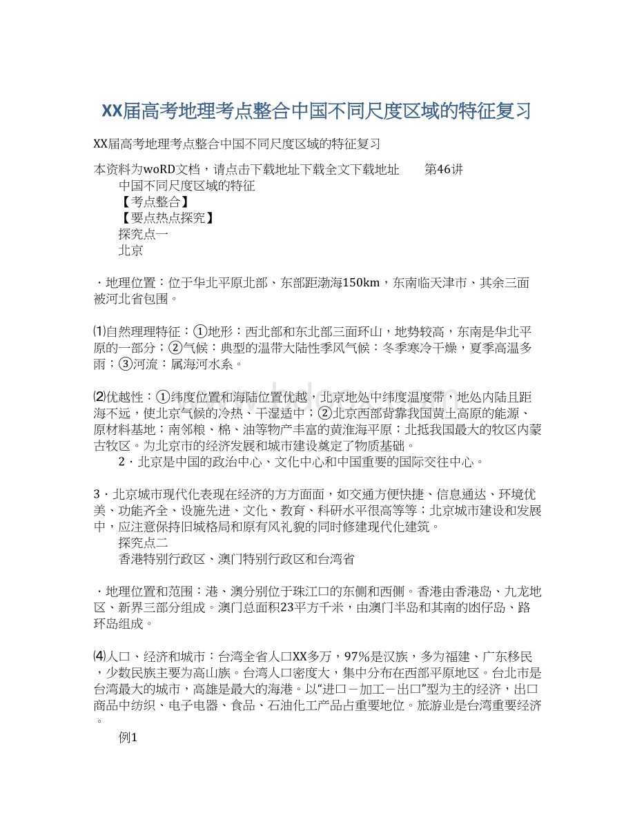 XX届高考地理考点整合中国不同尺度区域的特征复习.docx