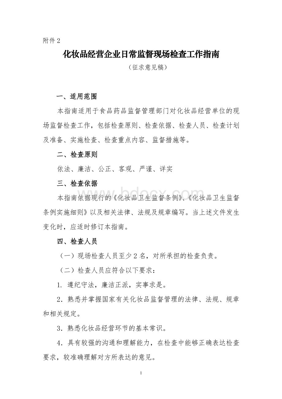 化妆品经营企业日常监督现场检查工作指南_精品文档Word文档下载推荐.doc