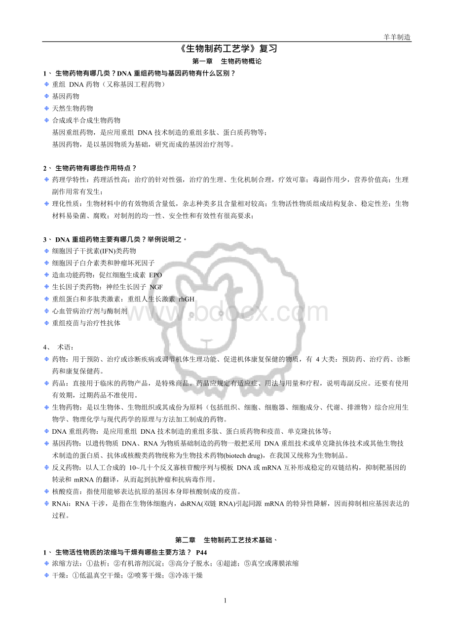 生物制药工艺学 期末复习.docx_第1页