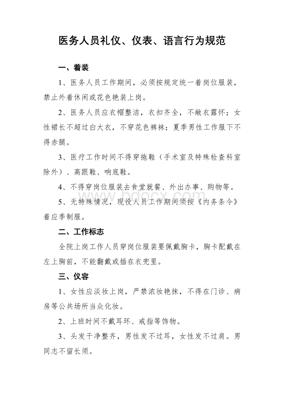 医务人员仪容仪表语言规范_精品文档Word文件下载.doc_第1页