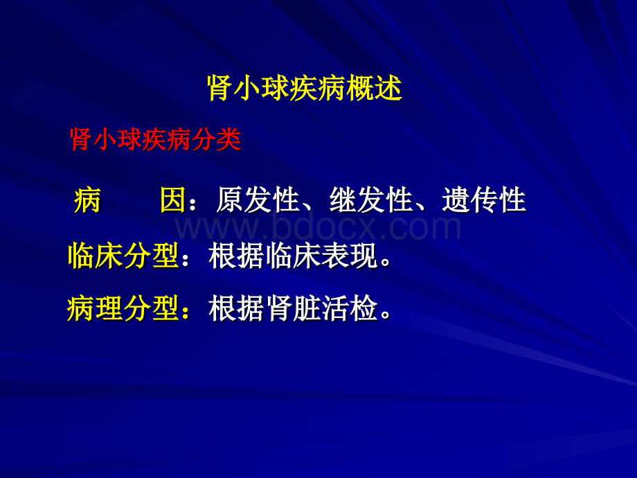 慢性肾炎PPT课件下载推荐.ppt_第2页