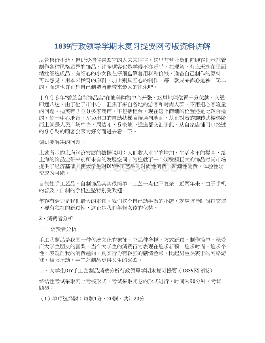 1839行政领导学期末复习提要网考版资料讲解Word格式.docx_第1页