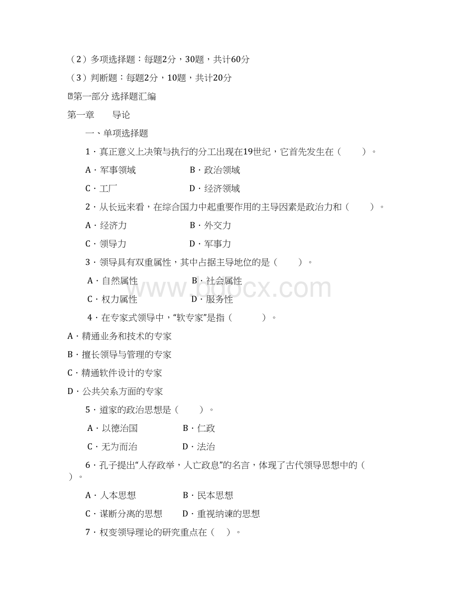 1839行政领导学期末复习提要网考版资料讲解Word格式.docx_第2页