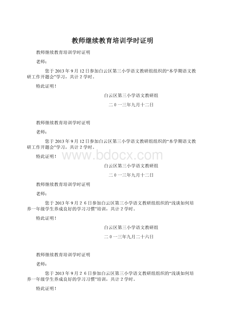 教师继续教育培训学时证明文档格式.docx