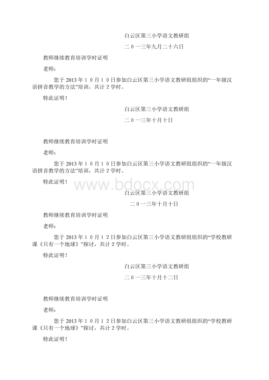 教师继续教育培训学时证明文档格式.docx_第2页