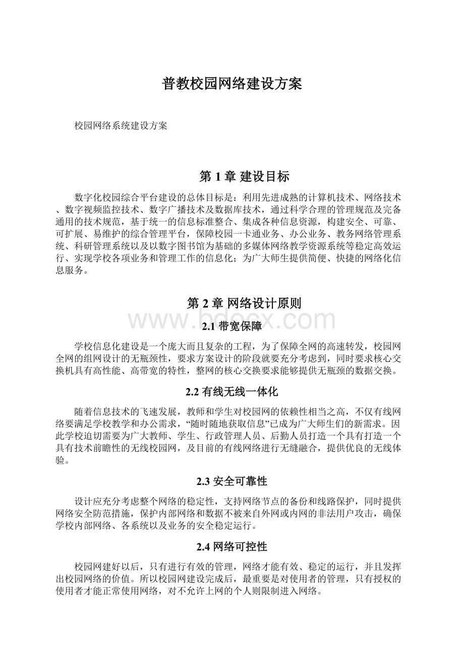 普教校园网络建设方案Word格式.docx_第1页