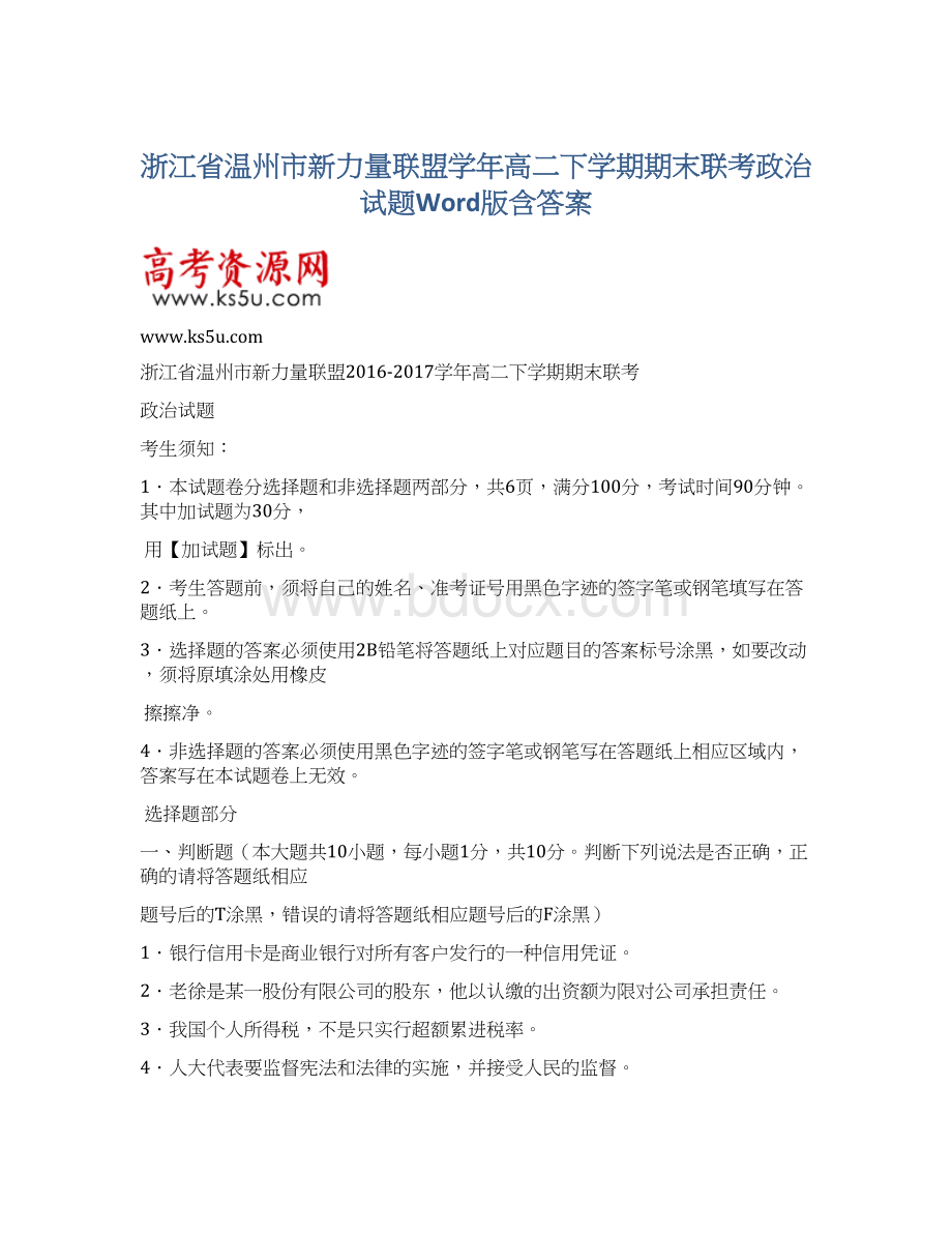 浙江省温州市新力量联盟学年高二下学期期末联考政治试题Word版含答案Word格式文档下载.docx_第1页