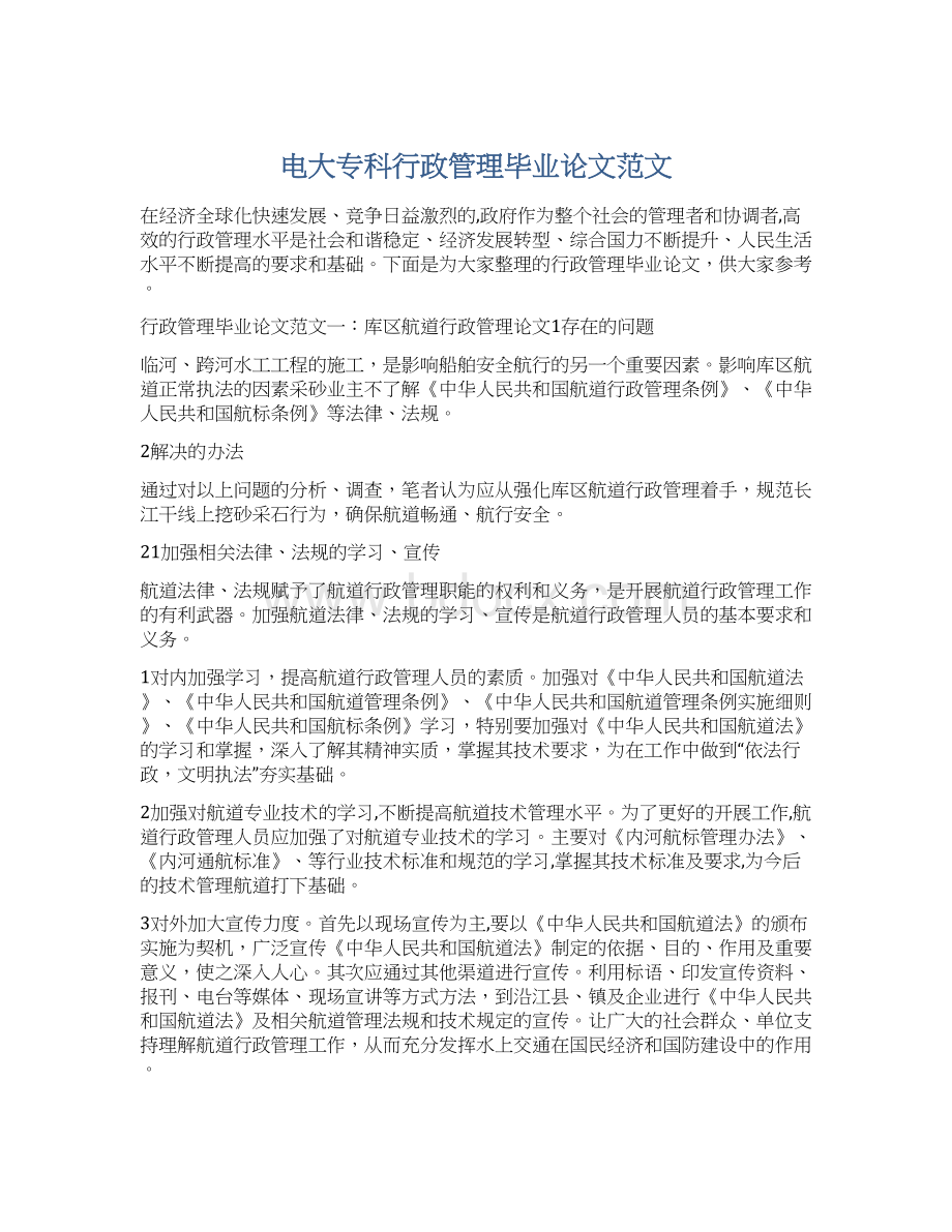 电大专科行政管理毕业论文范文.docx