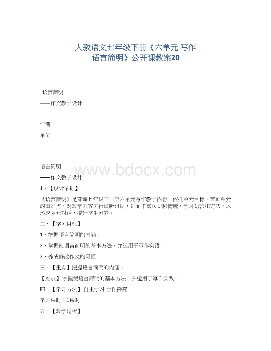 人教语文七年级下册《六单元写作语言简明》公开课教案20文档格式.docx