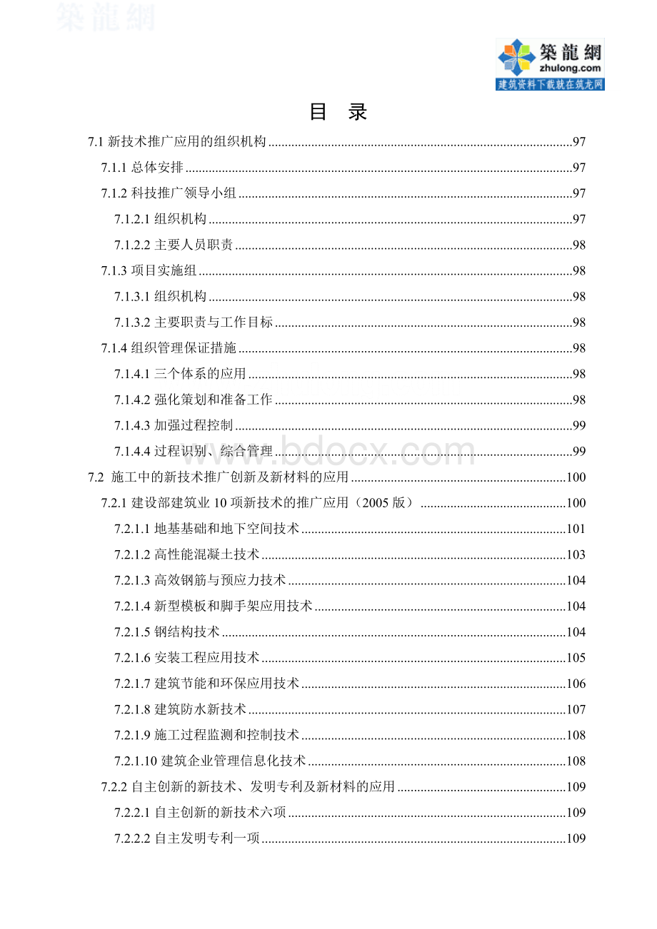 施工新技术的推广应用.doc_第1页