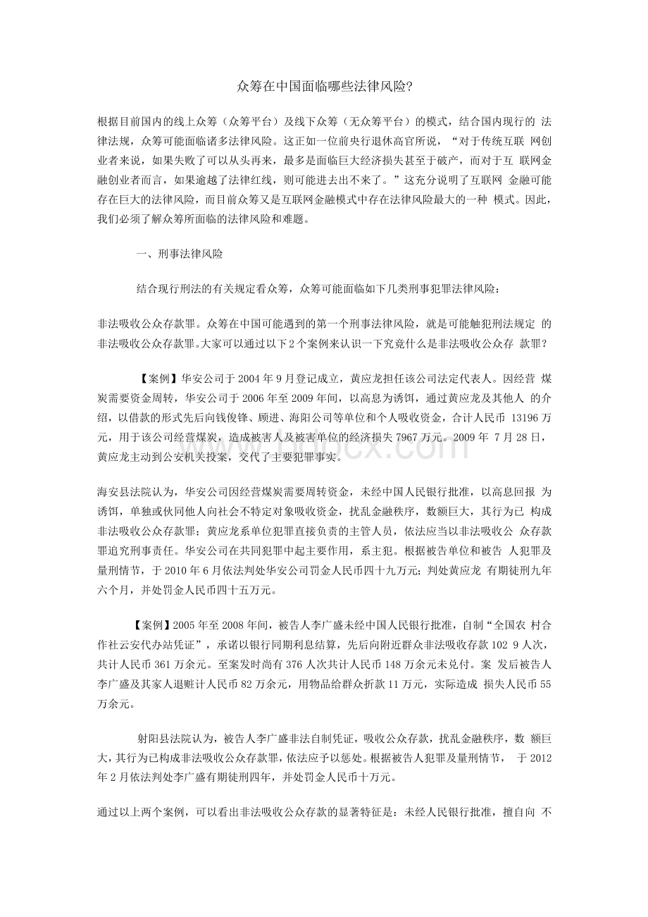 众筹在中国面临哪些法律风险？文档格式.docx_第1页