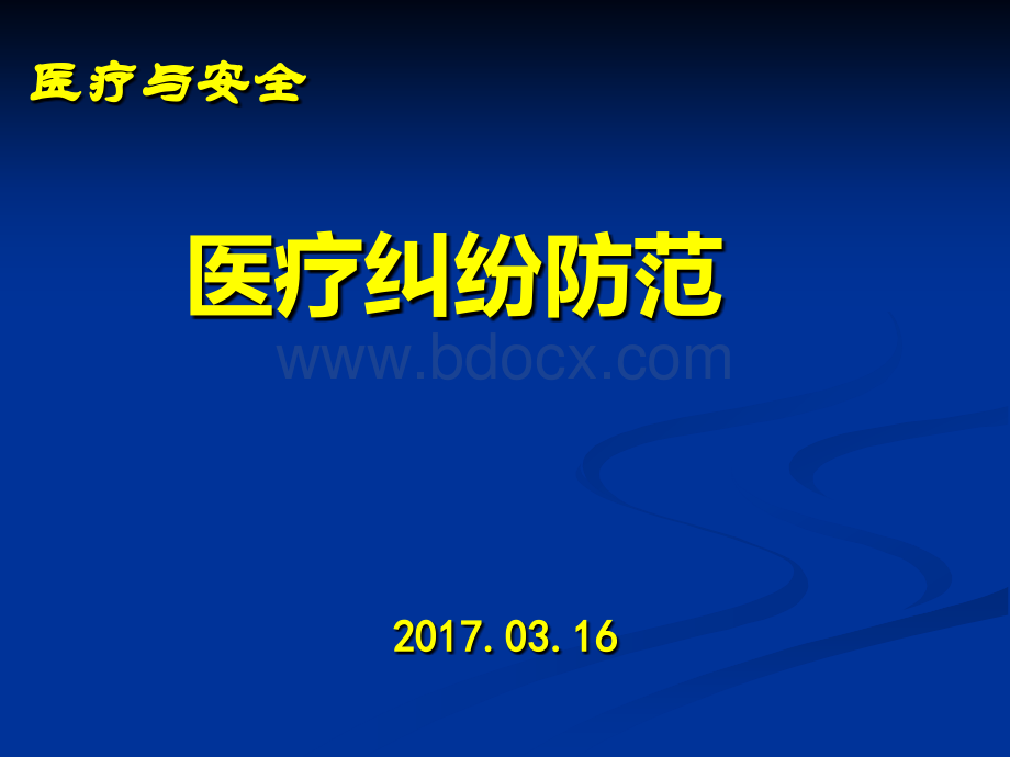 医疗安全医疗纠纷防范精品文档.ppt