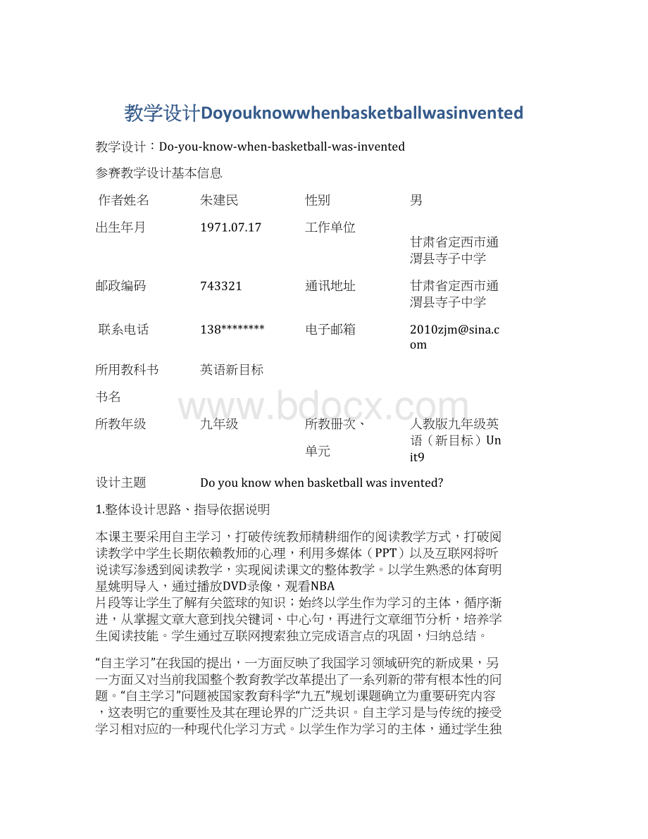 教学设计DoyouknowwhenbasketballwasinventedWord文档格式.docx_第1页