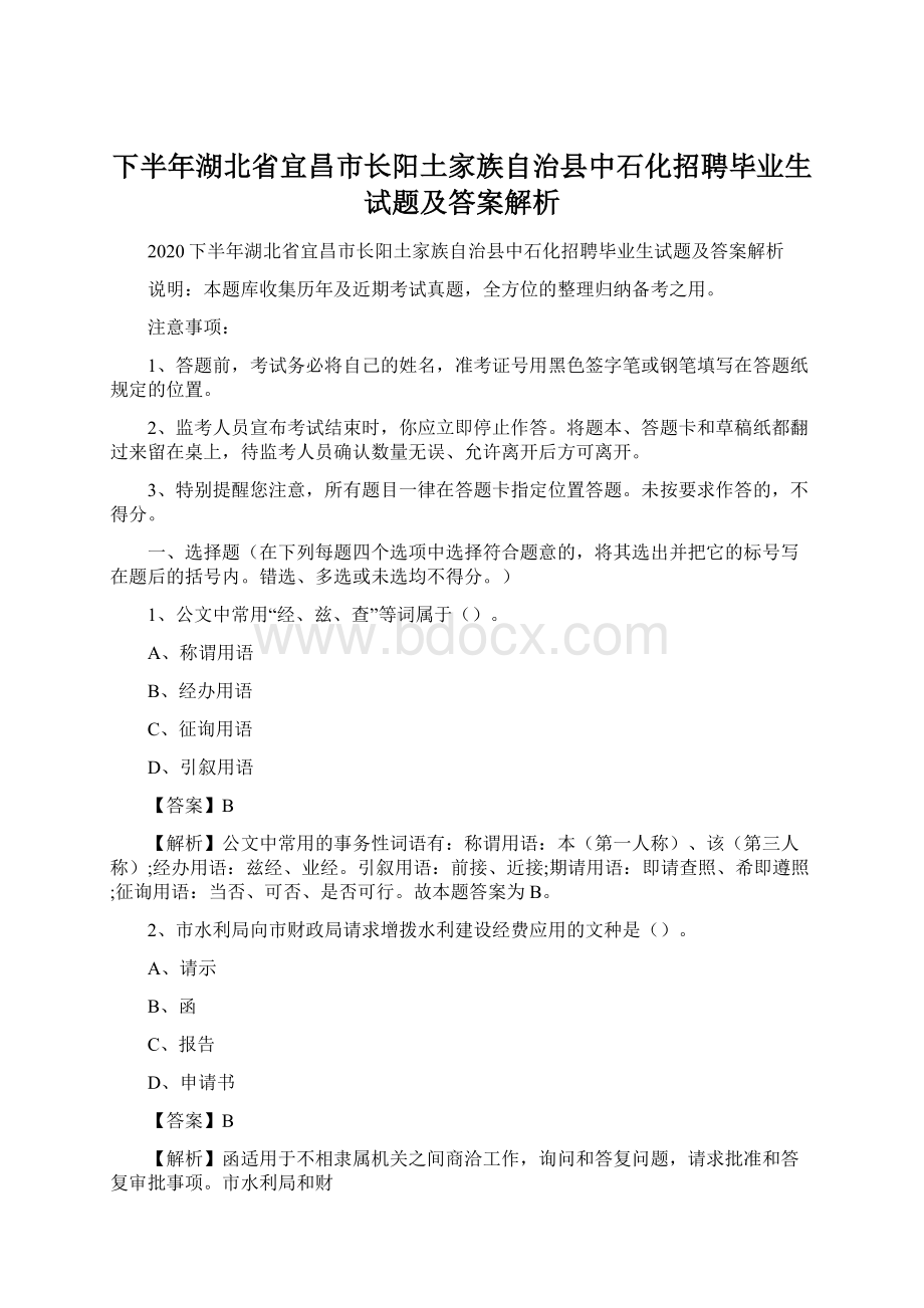 下半年湖北省宜昌市长阳土家族自治县中石化招聘毕业生试题及答案解析Word文档格式.docx