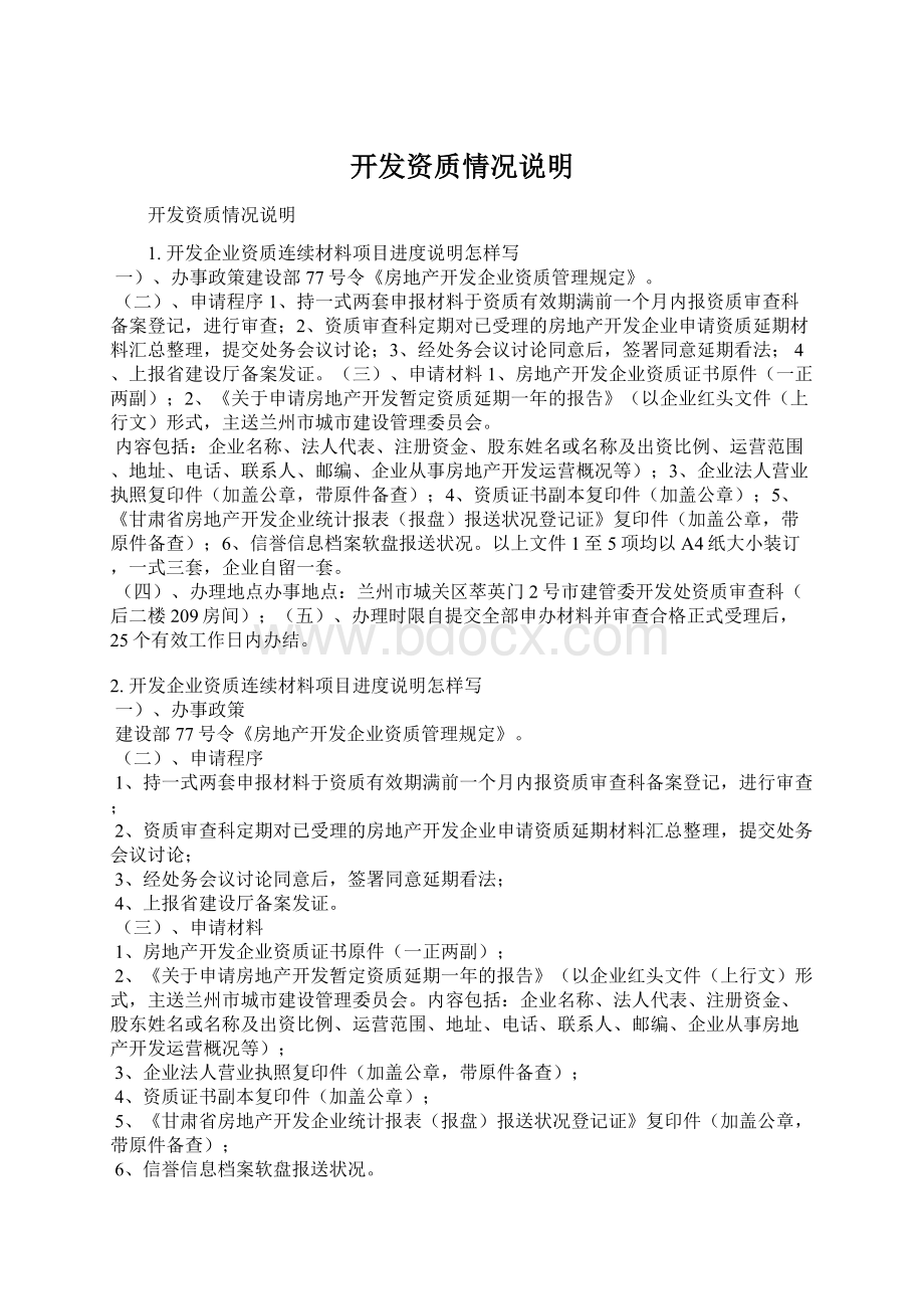 开发资质情况说明Word文档格式.docx