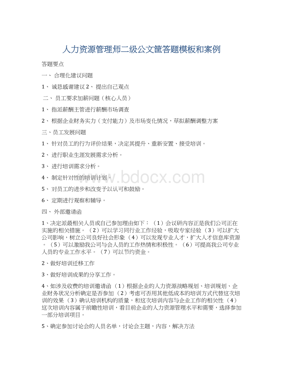 人力资源管理师二级公文筐答题模板和案例Word文件下载.docx