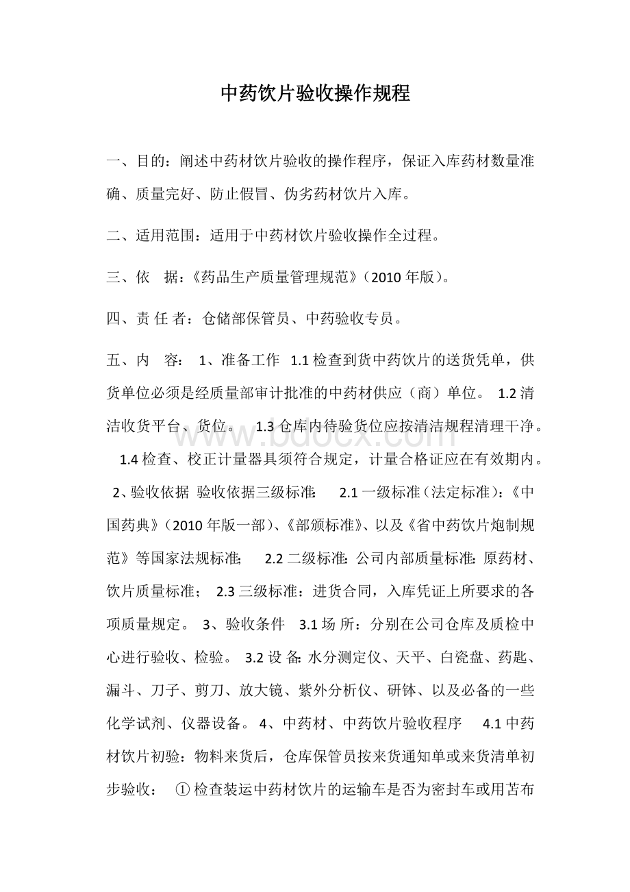 中药饮片验收操作规程_精品文档Word文档下载推荐.docx_第1页