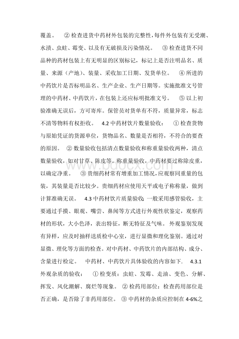 中药饮片验收操作规程_精品文档Word文档下载推荐.docx_第2页