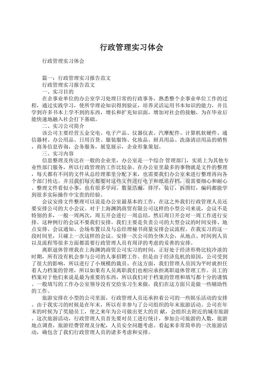 行政管理实习体会.docx