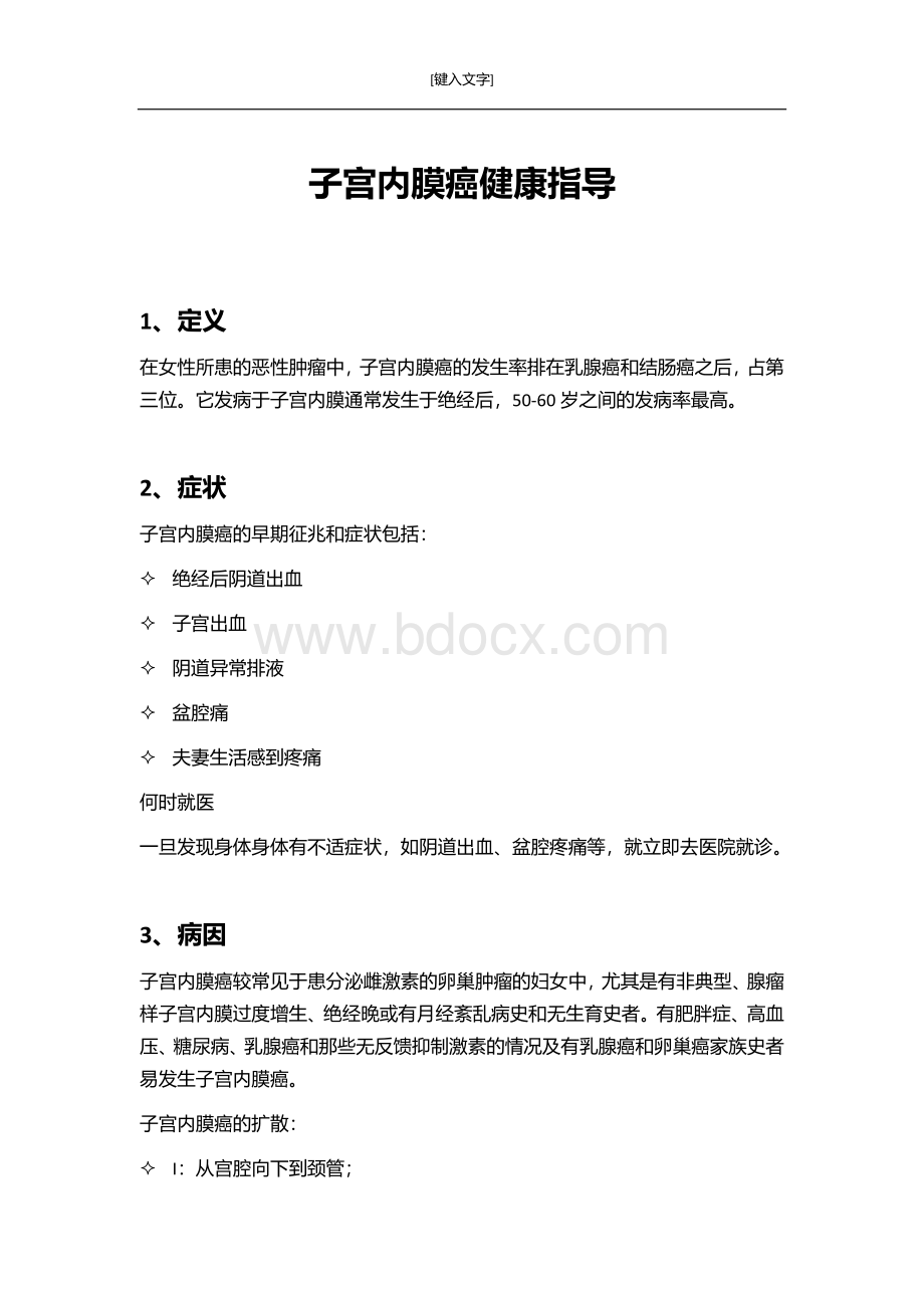 子宫内膜癌健康指导Word格式.docx