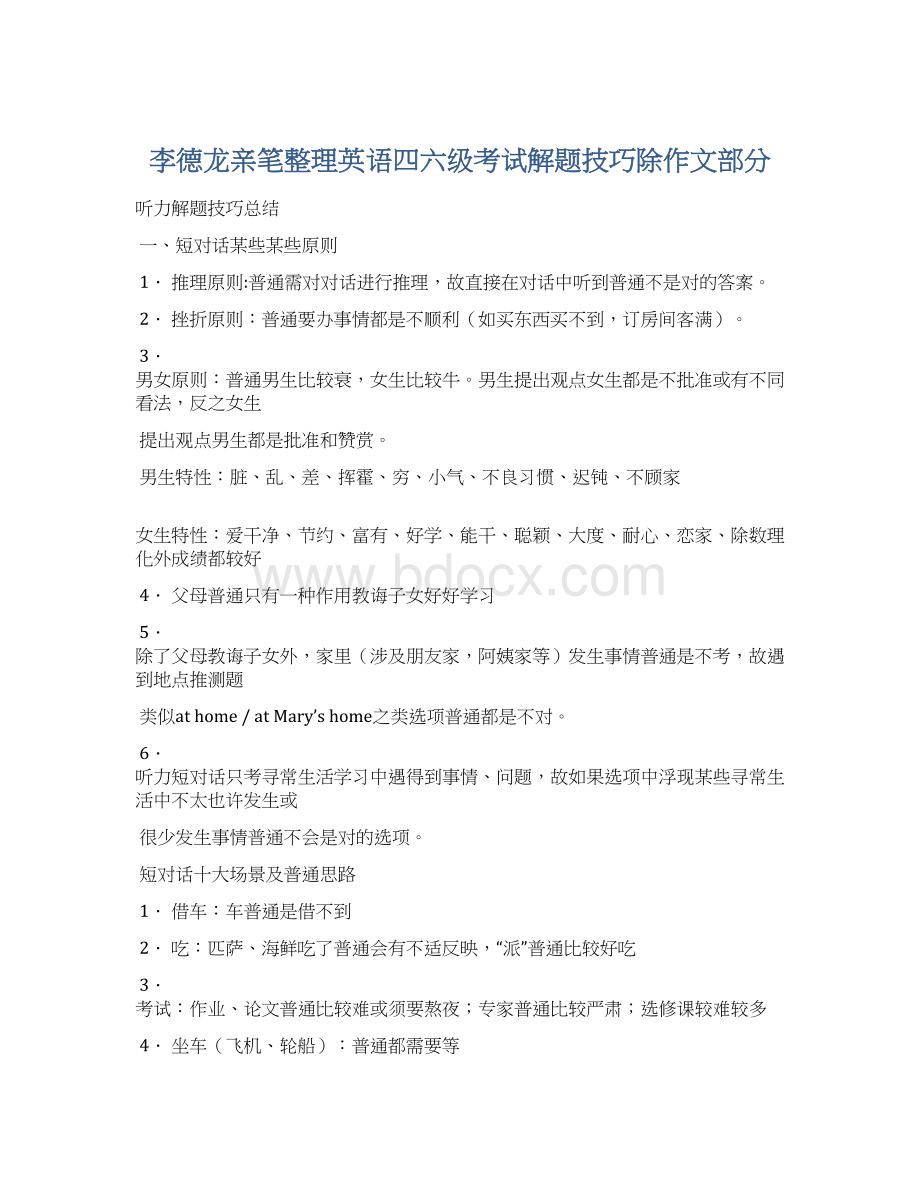 李德龙亲笔整理英语四六级考试解题技巧除作文部分.docx_第1页