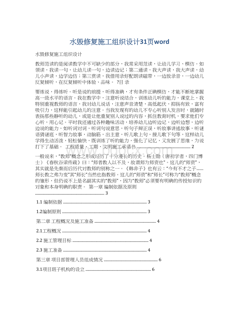 水毁修复施工组织设计31页word.docx