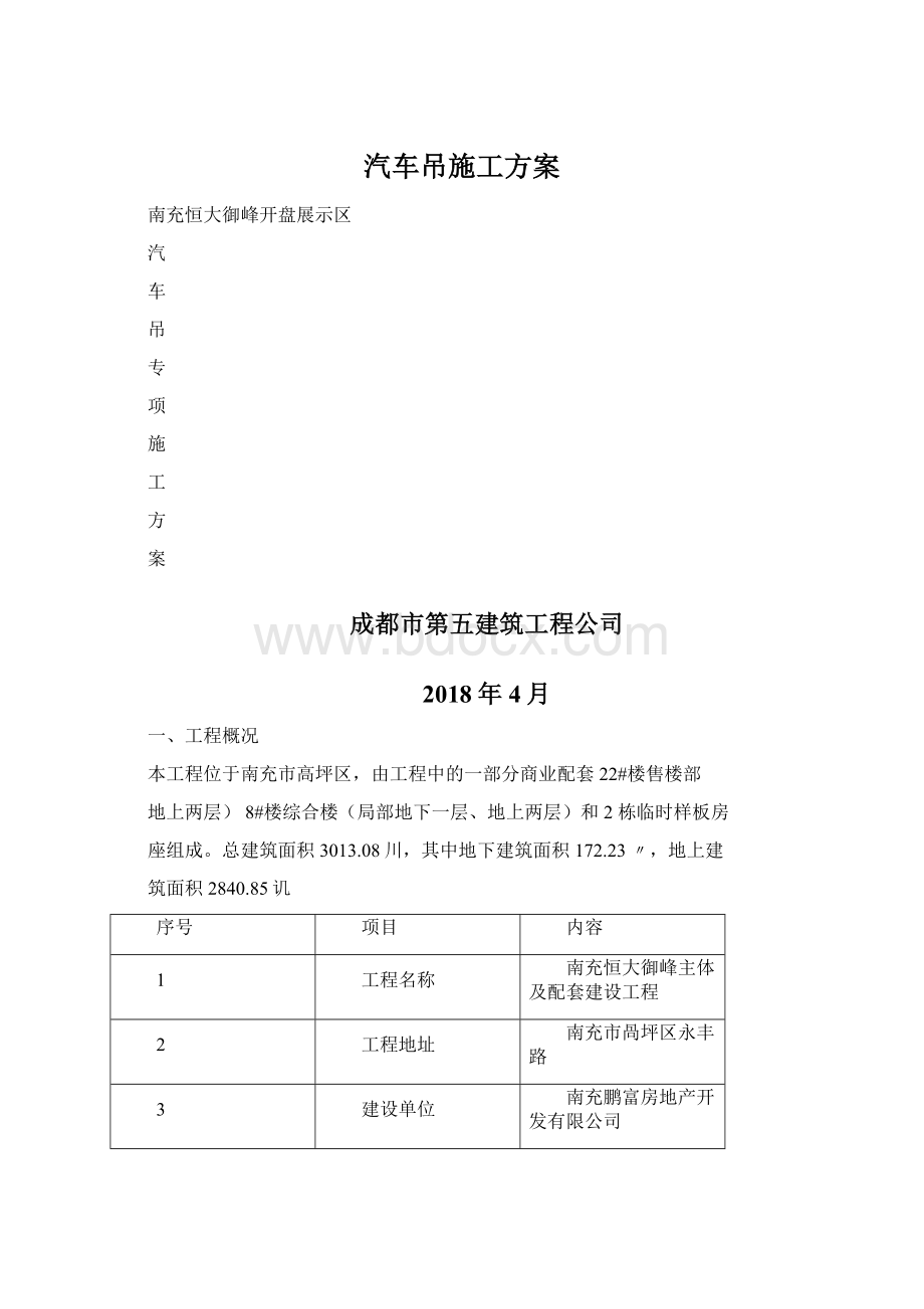 汽车吊施工方案.docx