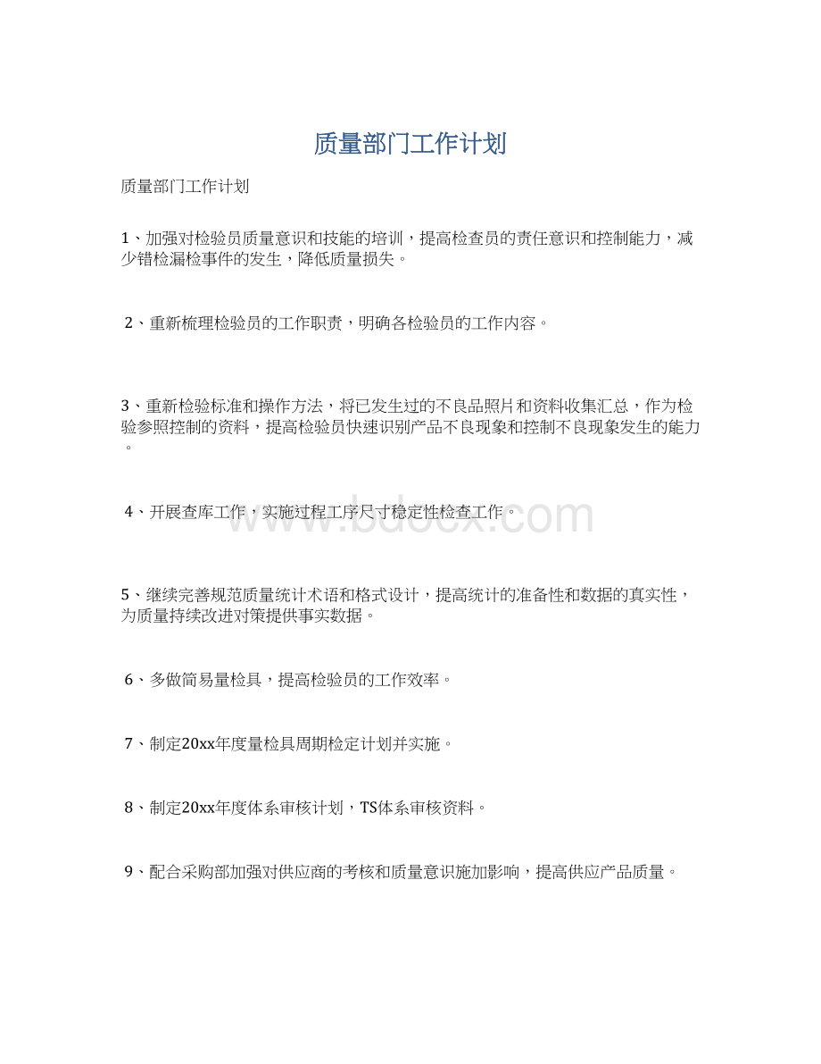 质量部门工作计划.docx