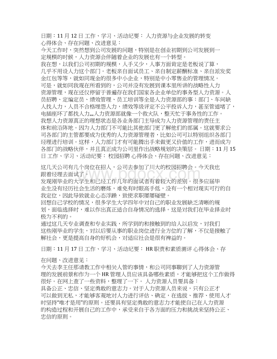 人力资源实习日志教学内容.docx_第2页