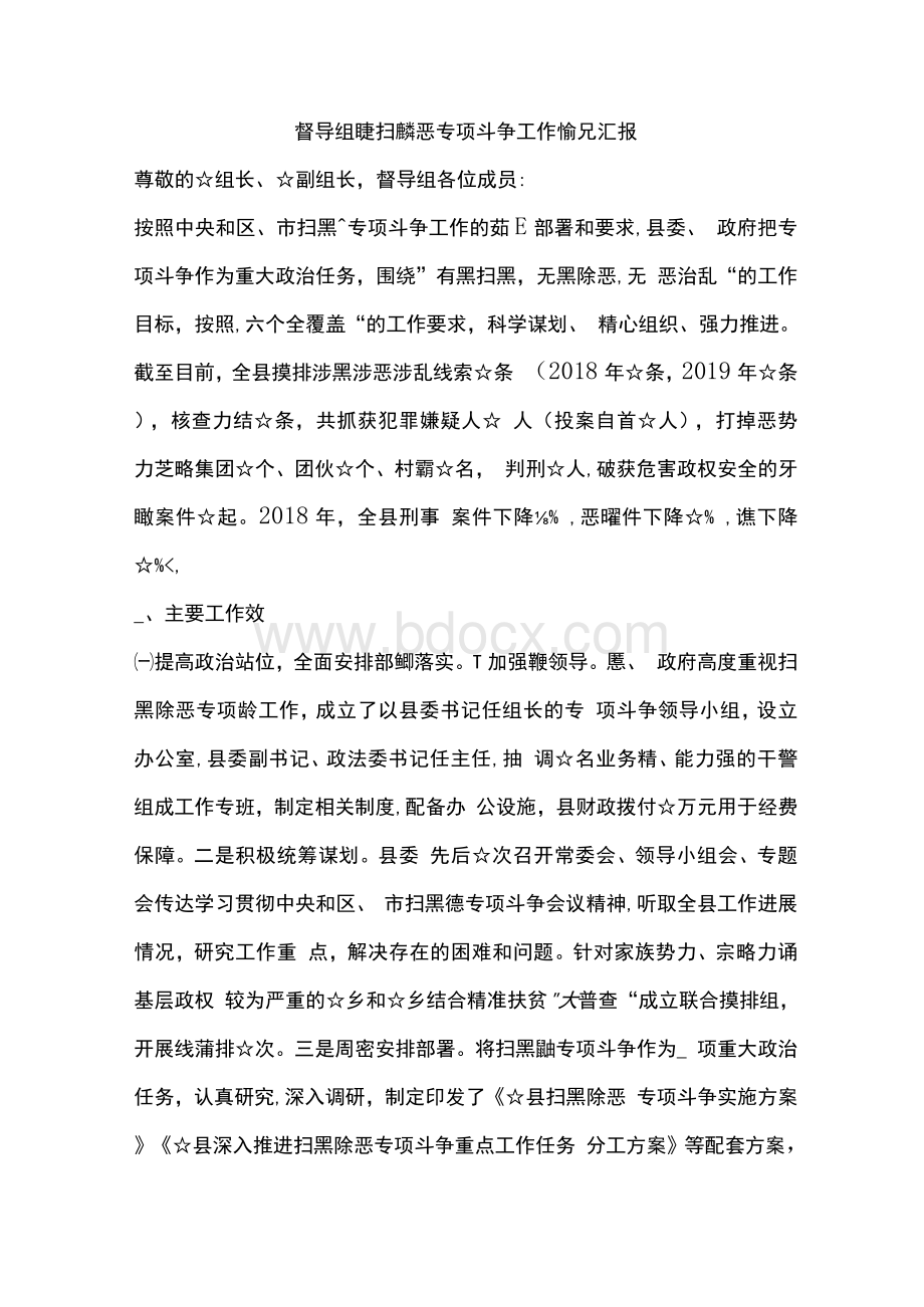 督导组检查扫黑除恶专项斗争工作情况汇报.docx_第1页