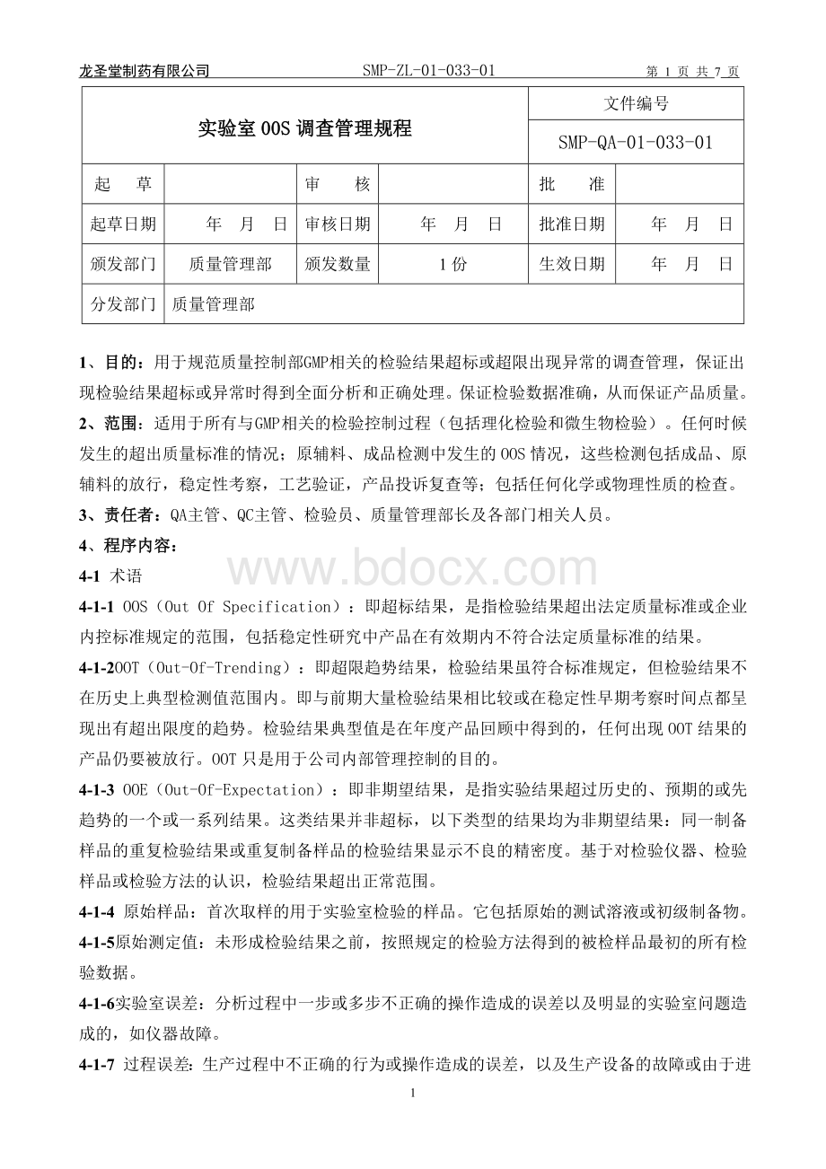 OOS管理规程_精品文档Word文档下载推荐.doc