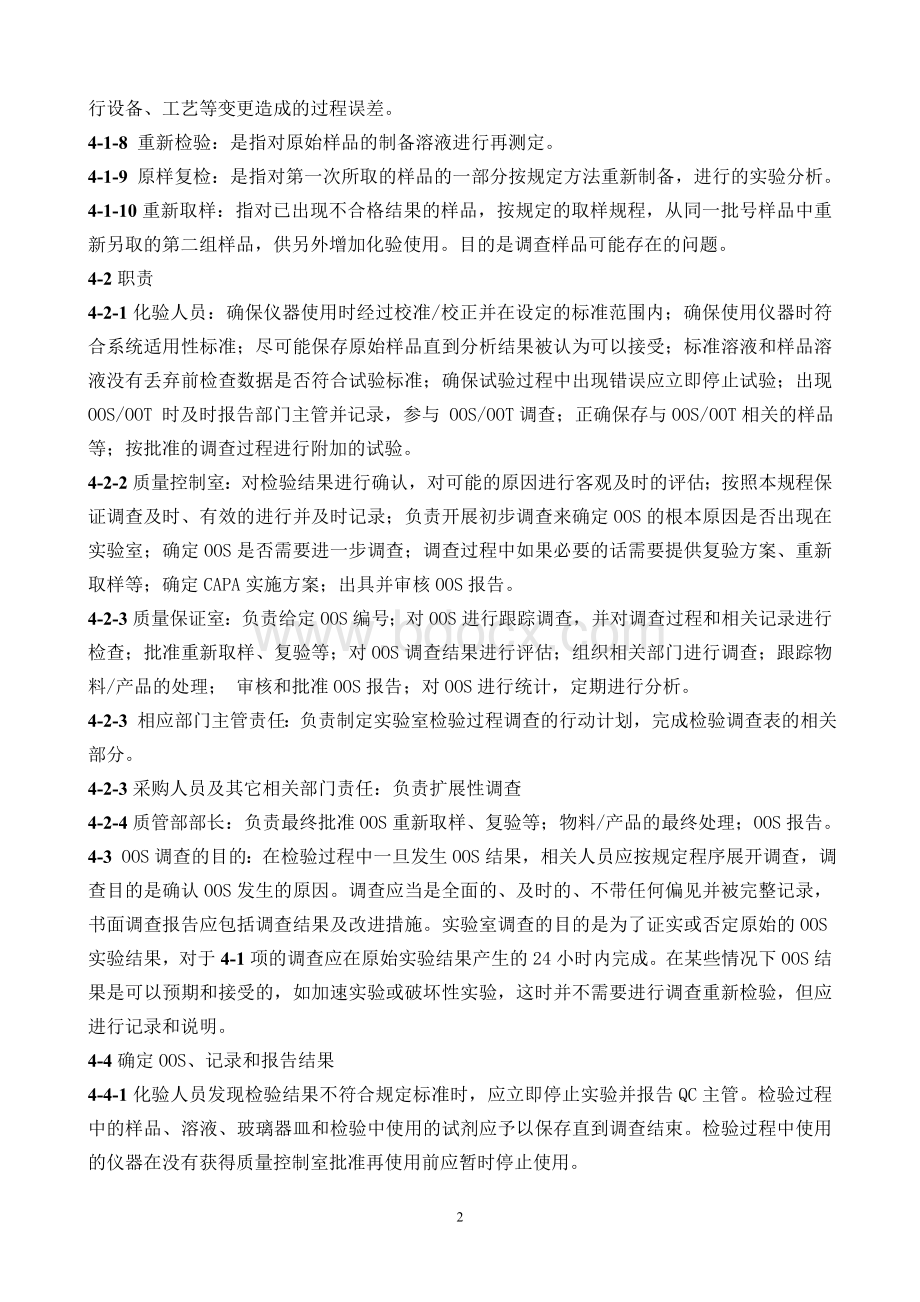 OOS管理规程_精品文档.doc_第2页