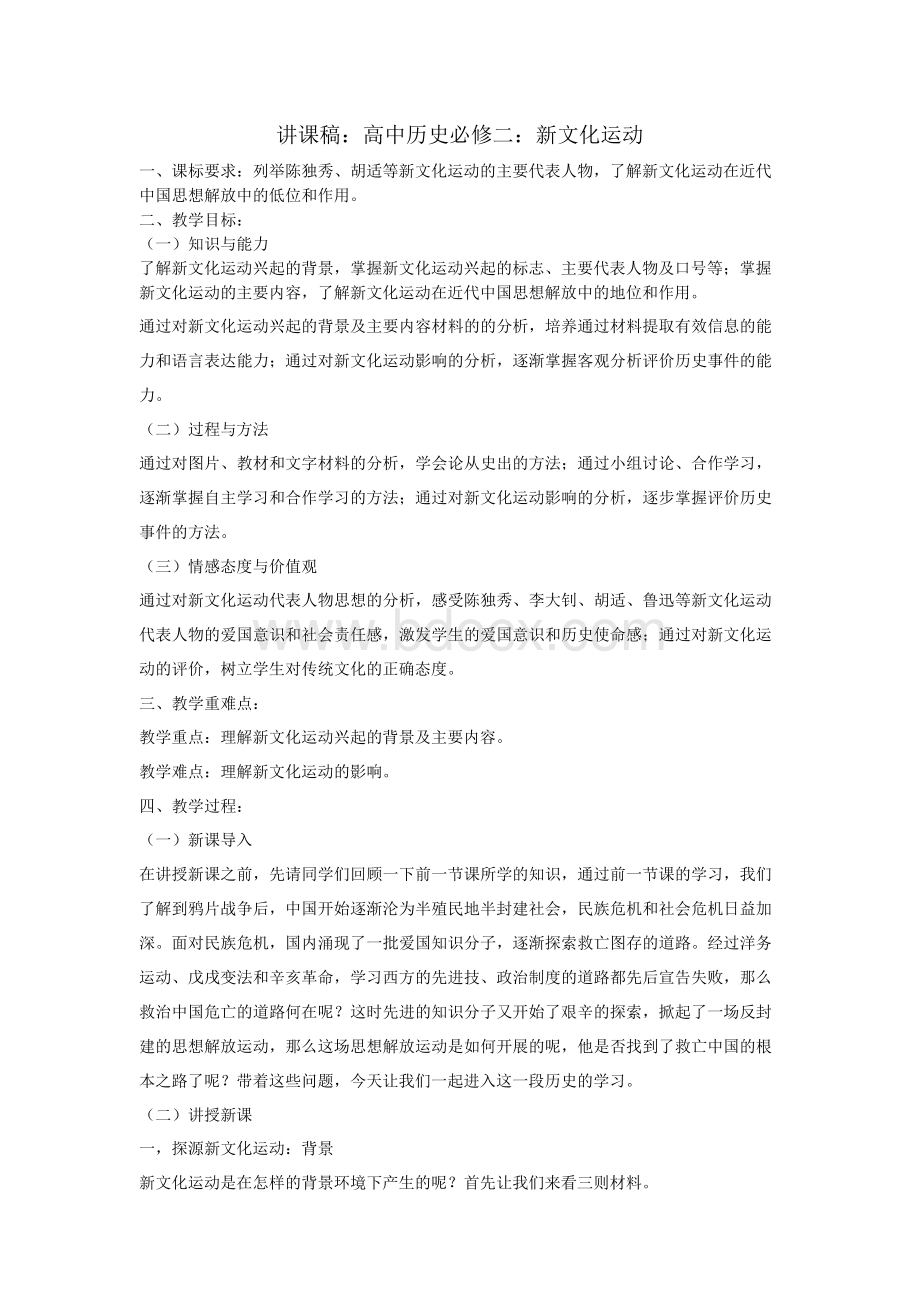 讲课稿：新文化运动Word文件下载.docx_第1页